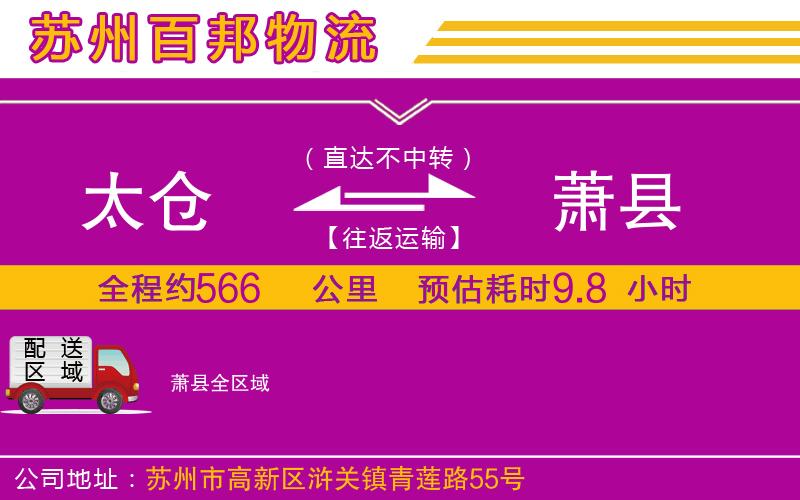 太倉(cāng)到蕭縣物流公司