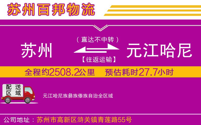 蘇州到元江哈尼族彝族傣族自治貨運(yùn)公司
