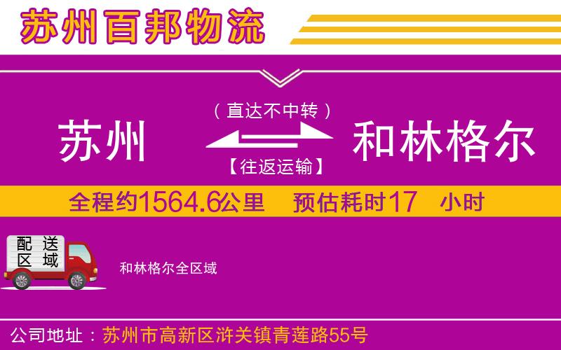 蘇州到和林格爾物流