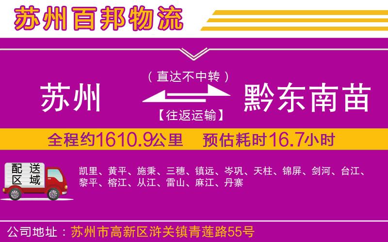 蘇州發(fā)黔東南苗族侗族自治州貨運(yùn)公司