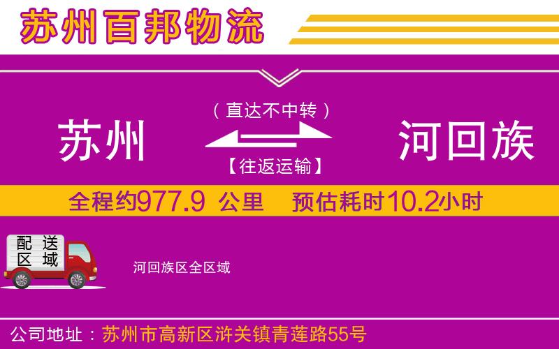 蘇州至瀍河回族區(qū)物流