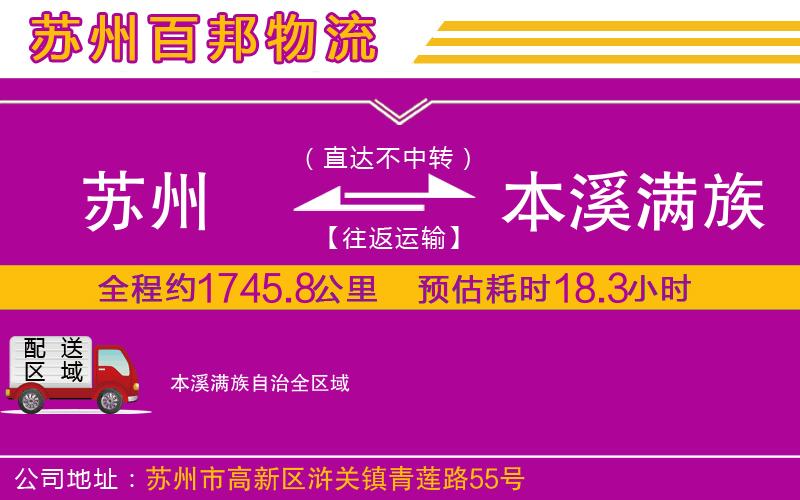 蘇州至本溪滿族自治貨運公司