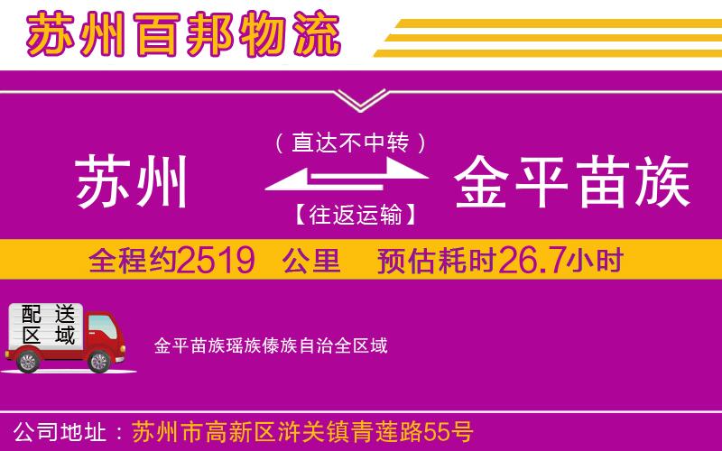 蘇州發(fā)金平苗族瑤族傣族自治貨運(yùn)公司