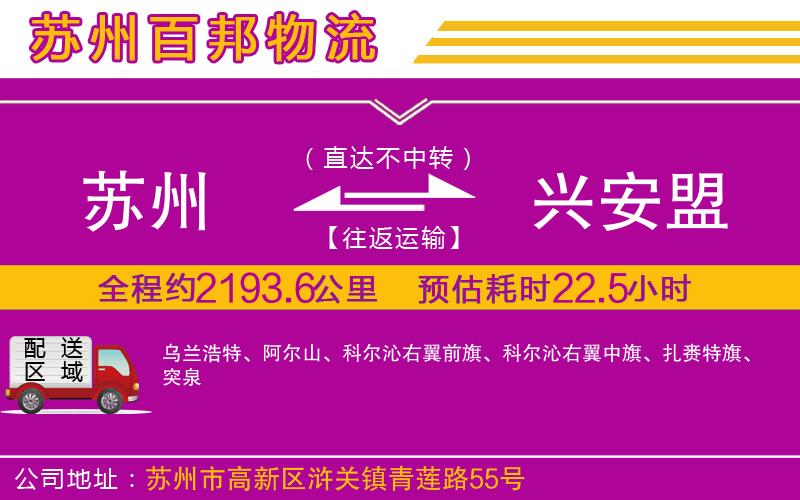 蘇州至興安盟貨運公司