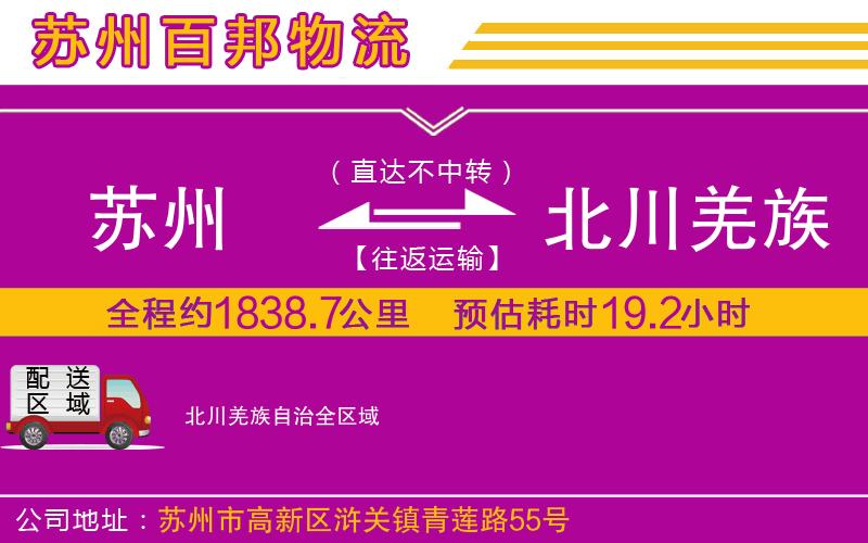 蘇州發(fā)北川羌族自治貨運(yùn)公司
