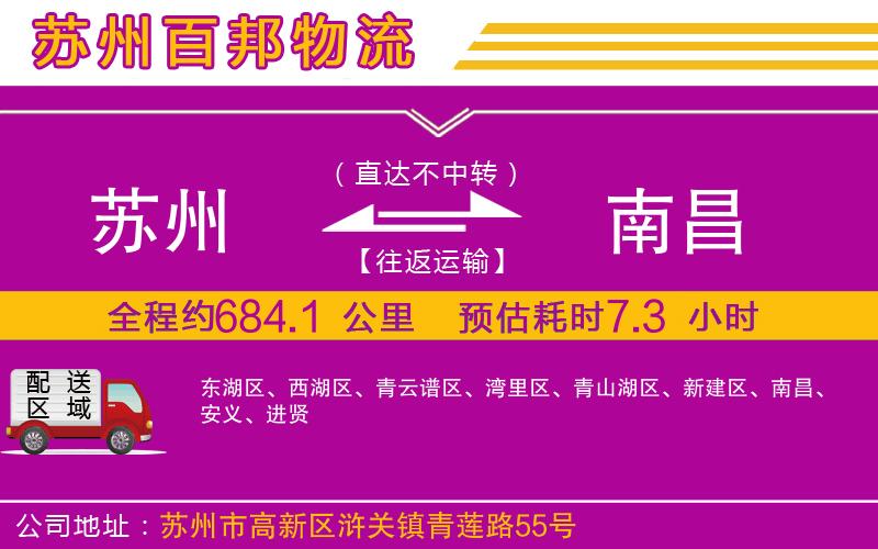 蘇州至南昌貨運(yùn)公司
