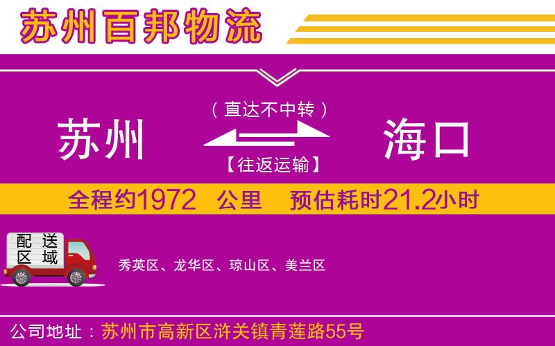 蘇州發(fā)海口貨運公司