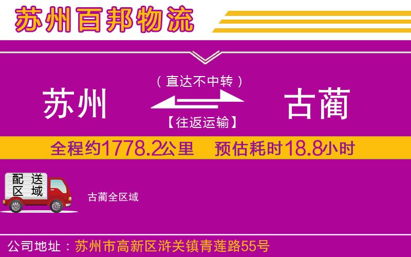 蘇州至古藺物流