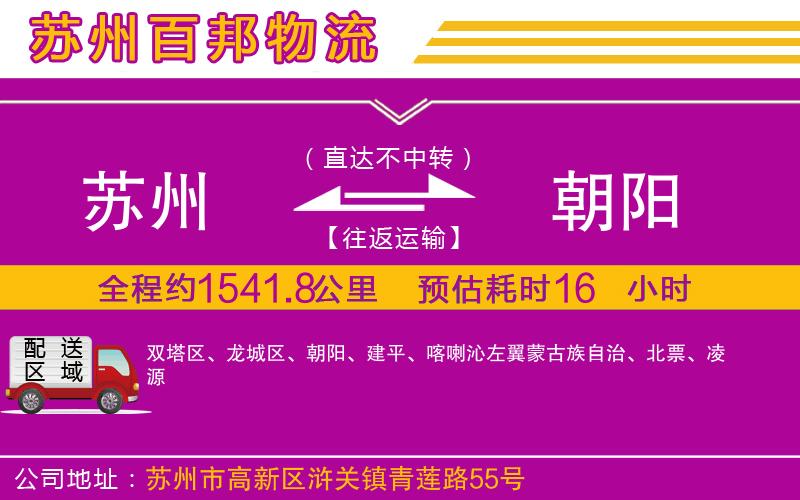 蘇州至朝陽貨運公司