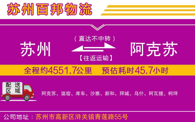 蘇州發(fā)阿克蘇貨運(yùn)公司