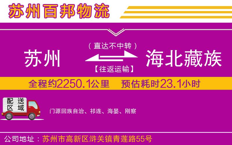 蘇州至海北藏族自治州貨運公司