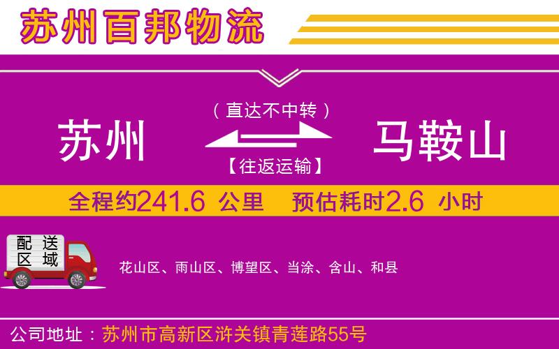 蘇州至馬鞍山貨運公司
