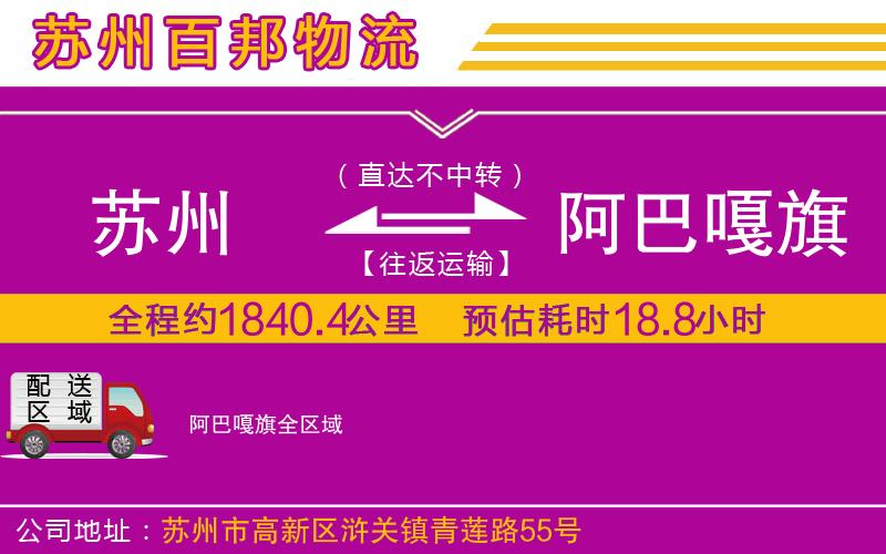 蘇州到阿巴嘎旗專線