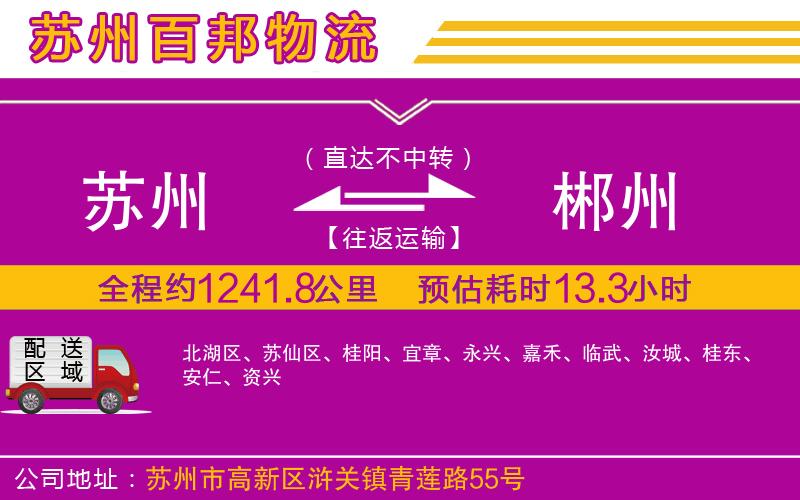 蘇州到郴州專線