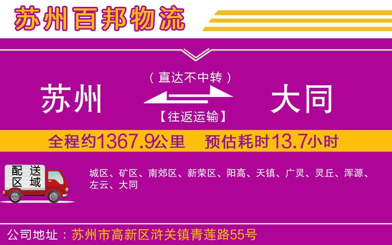 蘇州到大同專線