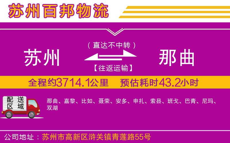 蘇州到那曲專(zhuān)線(xiàn)
