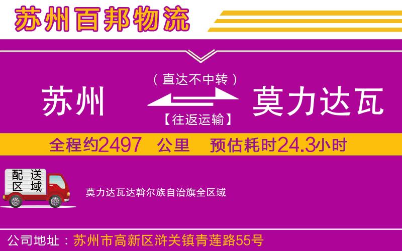 蘇州到莫力達(dá)瓦達(dá)斡爾族自治旗專線