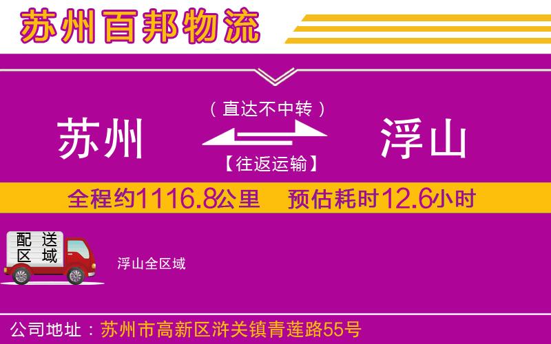 蘇州至浮山貨運(yùn)公司