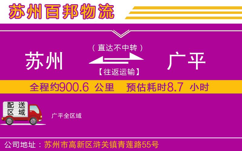 蘇州發(fā)廣平貨運(yùn)公司