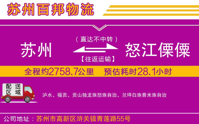 蘇州到怒江傈僳族自治州專(zhuān)線