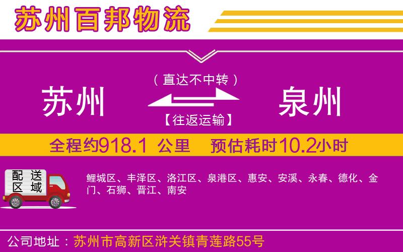 蘇州至泉州物流