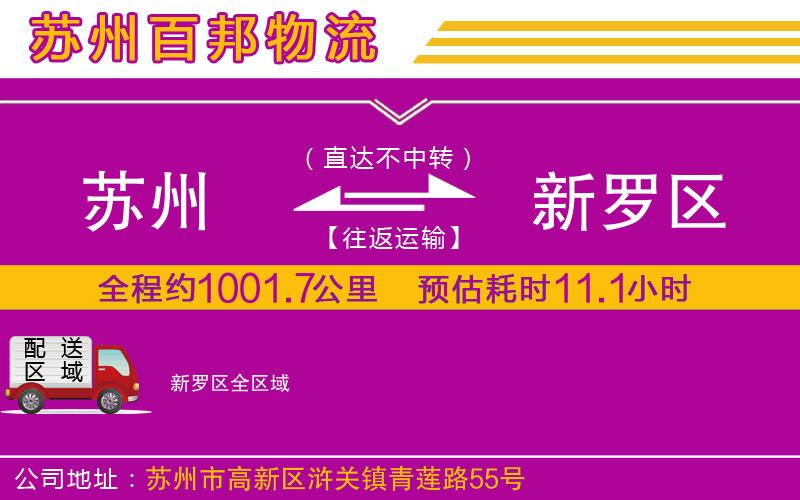 蘇州至新羅區(qū)貨運(yùn)公司