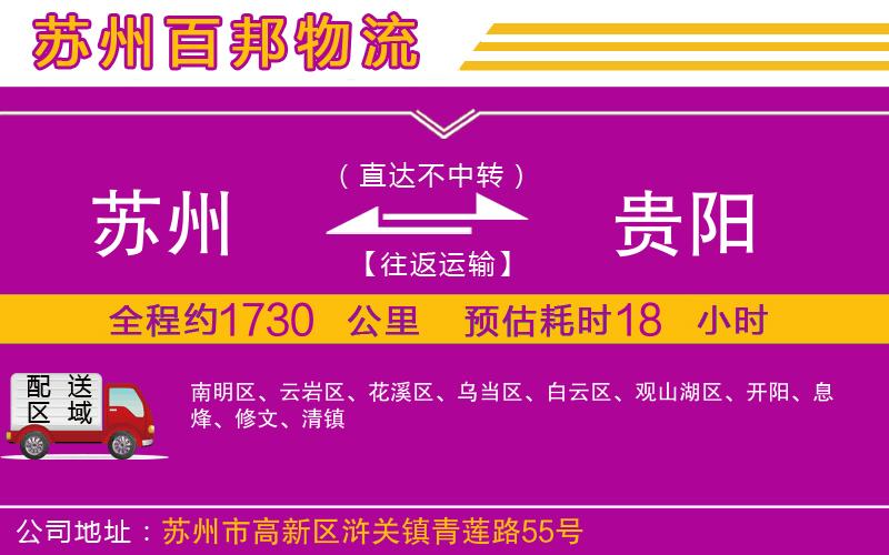 蘇州到貴陽(yáng)專線