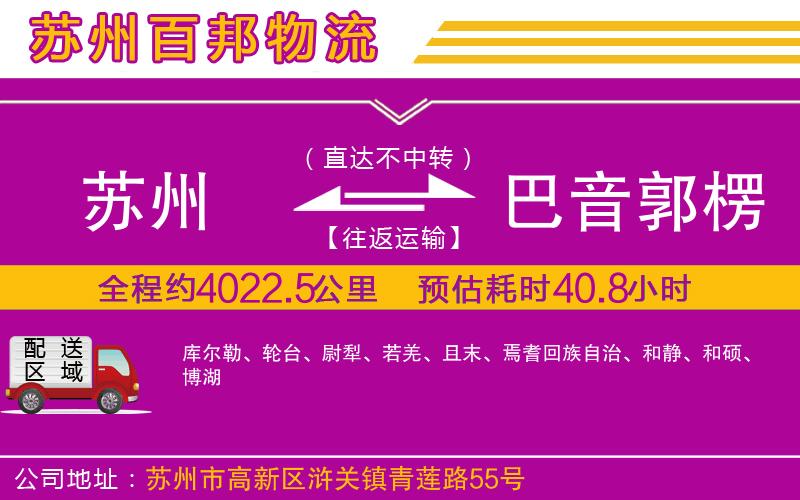 蘇州到巴音郭楞蒙古自治州專線