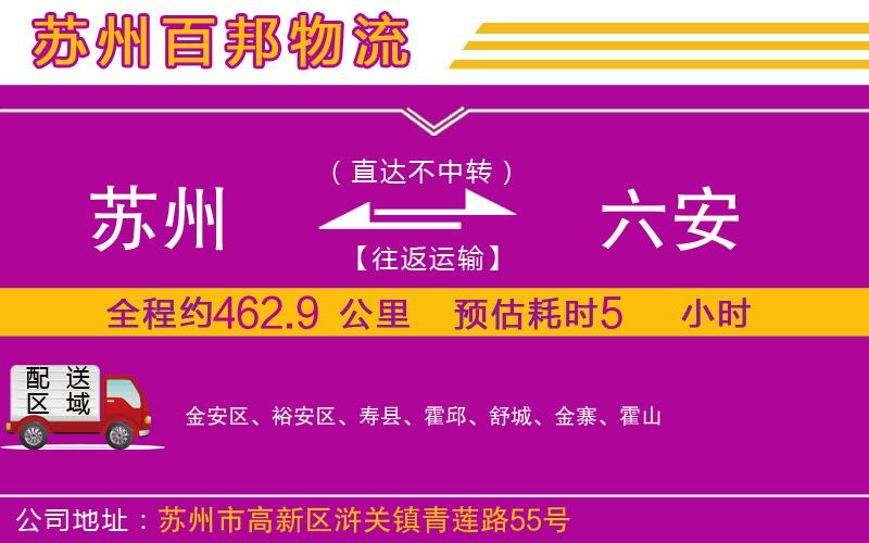 蘇州發(fā)六安貨運公司