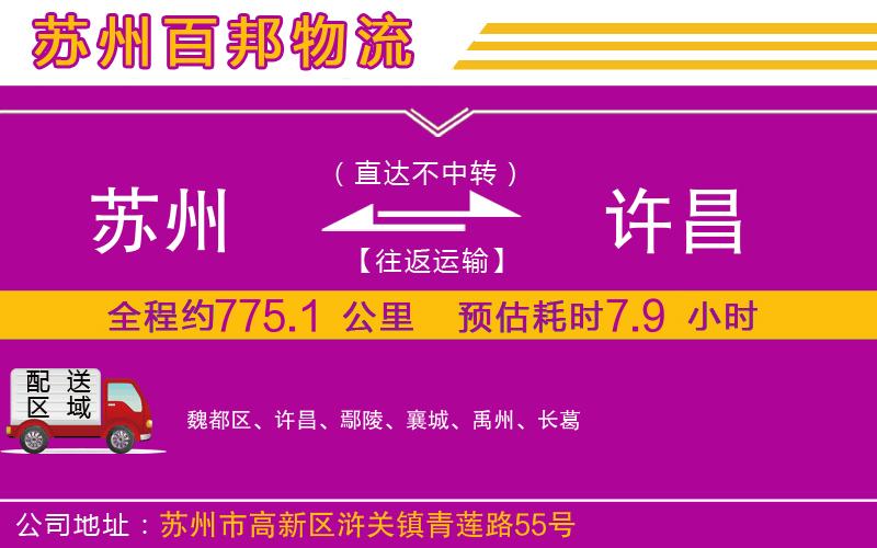 蘇州至許昌貨運(yùn)公司