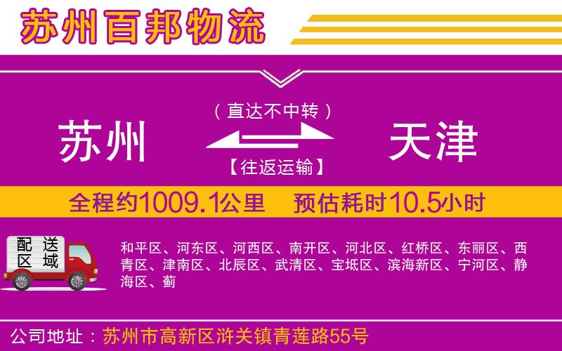 蘇州至天津物流
