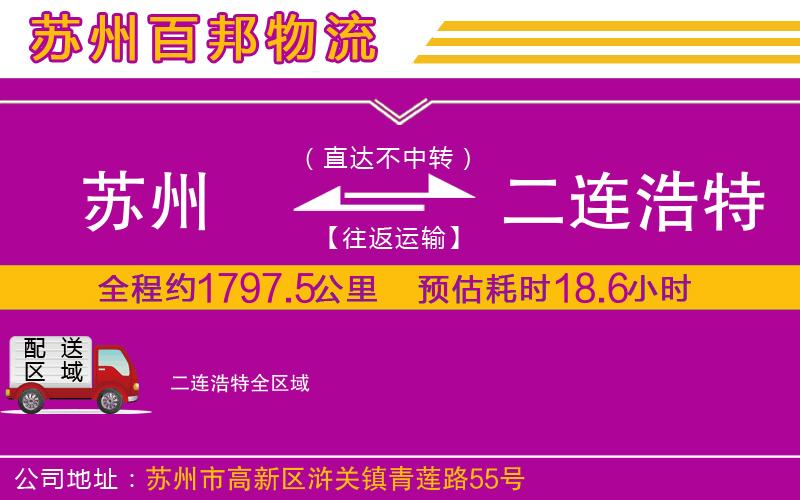 蘇州至二連浩特物流