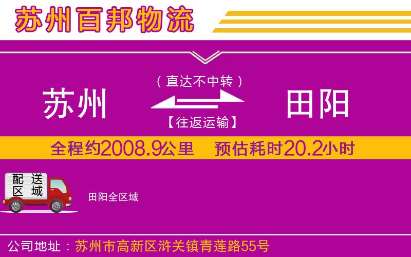 蘇州到田陽專線