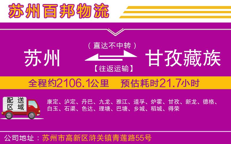 蘇州到甘孜藏族自治州專線