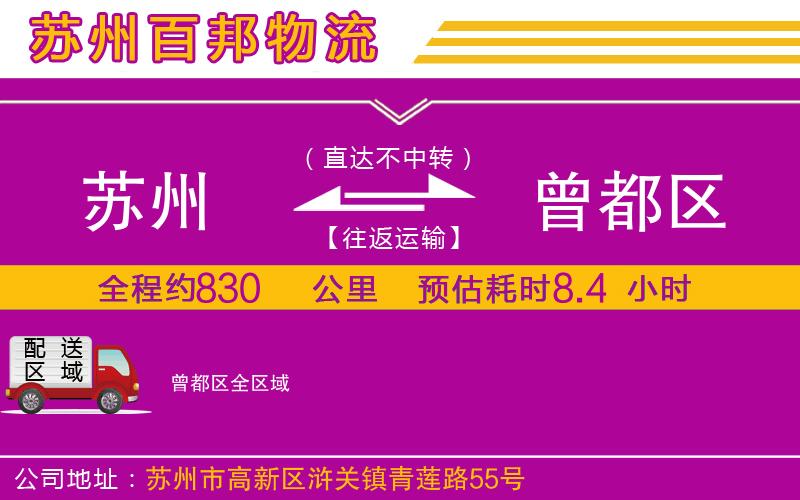 蘇州發(fā)曾都區(qū)貨運公司