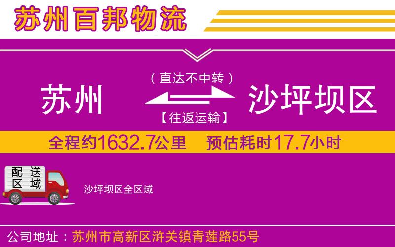 蘇州到沙坪壩區(qū)專線