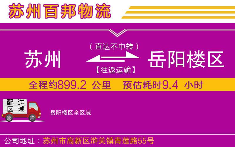 蘇州發(fā)岳陽樓區(qū)貨運公司