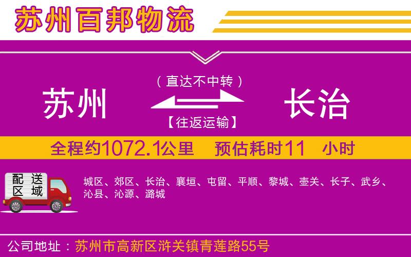 蘇州至長(zhǎng)治貨運(yùn)公司