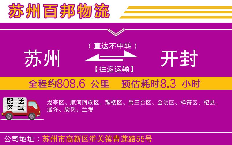 蘇州發(fā)開(kāi)封貨運(yùn)公司