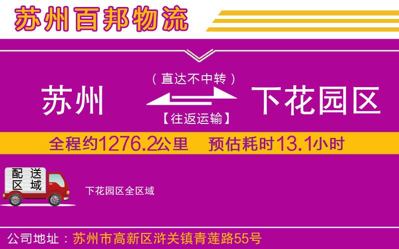 蘇州到下花園區(qū)專(zhuān)線