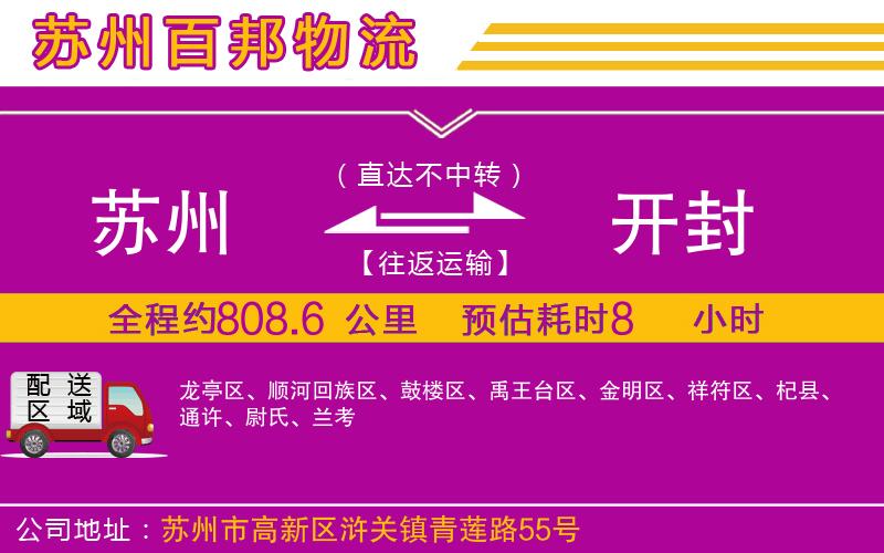 蘇州到開封專線