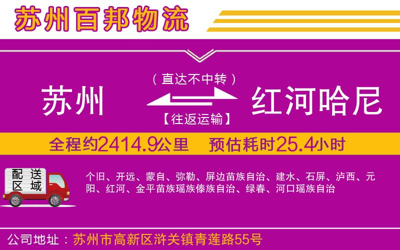 蘇州至紅河哈尼族彝族自治州貨運公司
