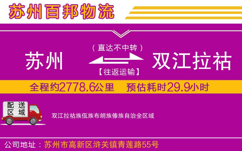 蘇州發(fā)雙江拉祜族佤族布朗族傣族自治貨運(yùn)公司
