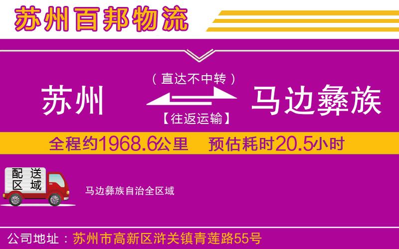 蘇州至馬邊彝族自治物流