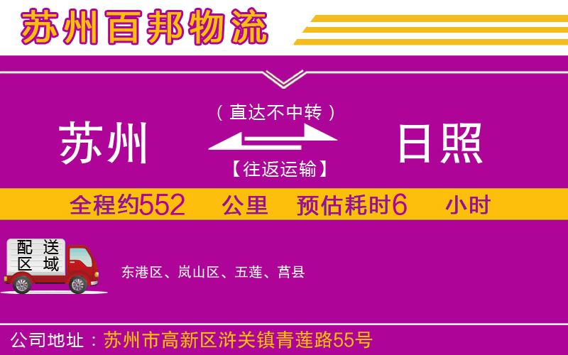 蘇州到日照專線