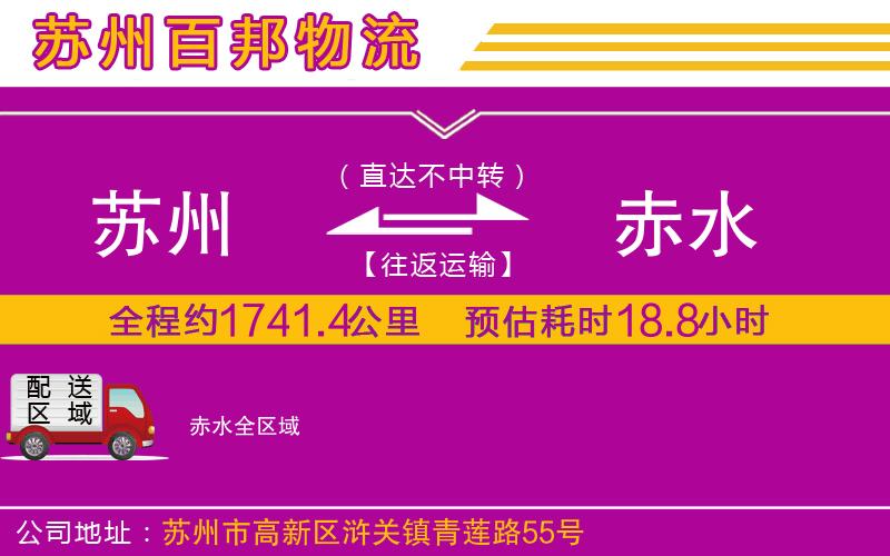 蘇州到赤水專線