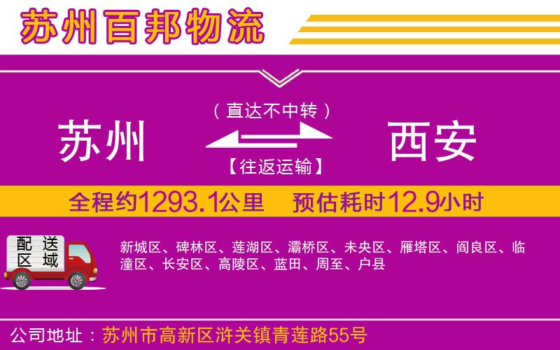 蘇州至西安貨運(yùn)公司