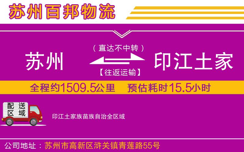 蘇州至印江土家族苗族自治物流