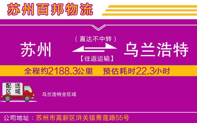 蘇州發(fā)烏蘭浩特貨運(yùn)公司