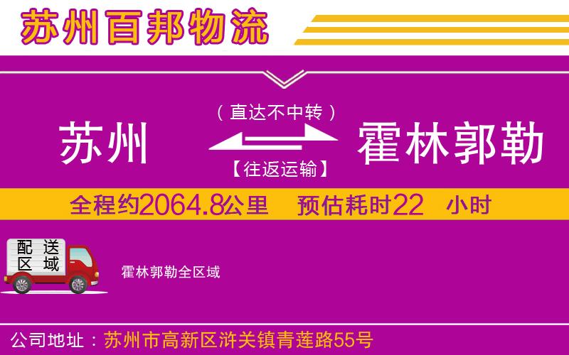 蘇州至霍林郭勒貨運(yùn)公司